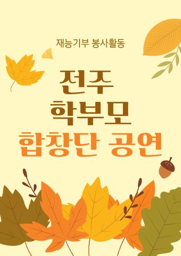	[전주보훈요양원] 전주 학부모합창단 공연 이미지